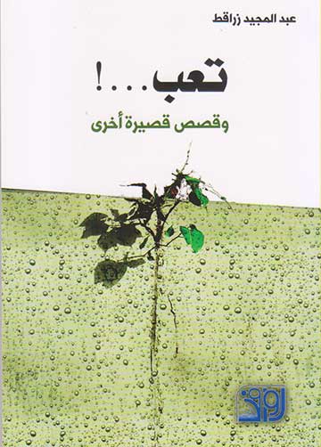 تعب...! وقصص قصيرة اخرى