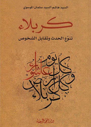 كربلاء تنوع الحدث وتقابل الشخوص