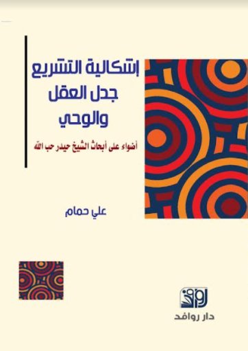 اشكالية التشريع جدل العقل والوحي