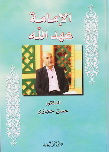 الامامة عهد الله