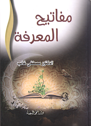 مفاتيح المعرفة