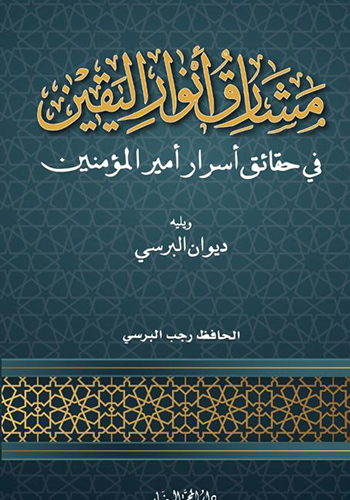 مشارق انوار اليقين