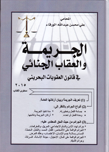 الجريمة والعقاب الجنائي