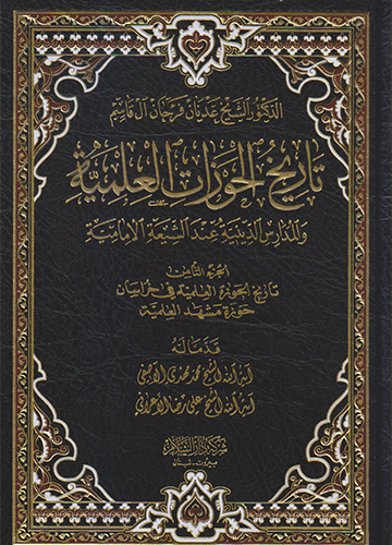 تاريخ الحوزات العلمية والمدارس الدينية