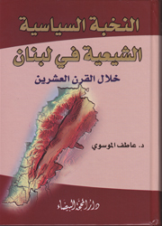 النخب السياسية الشيعية في لبنان