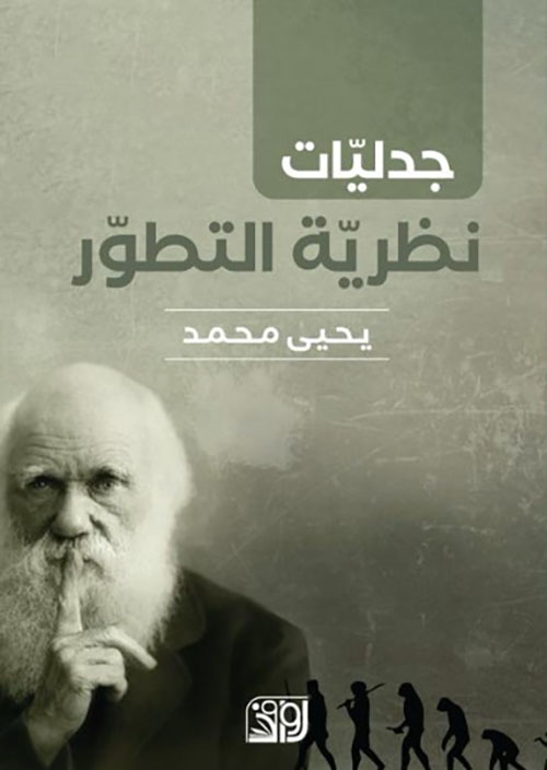 جدليات نظرية التطور