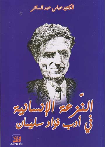 النزعة الانسانية في ادب فؤاد سليمان