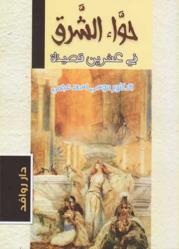 حواء الشرق في عشرين قصيدة