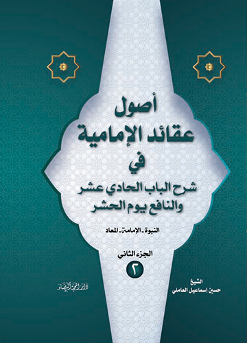 اصول عقائد الامامية 1/2