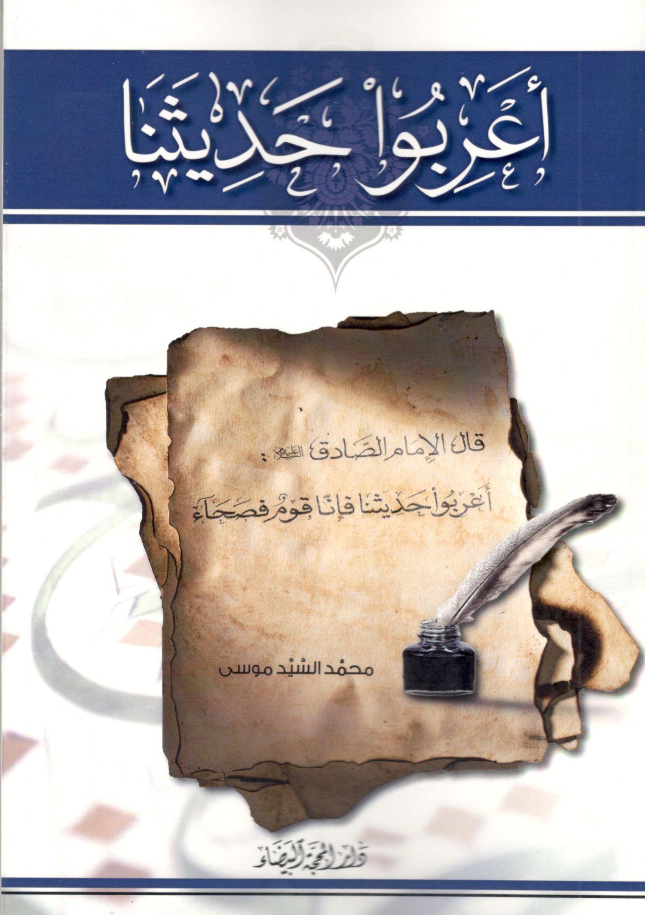 اعربوا حديثنا