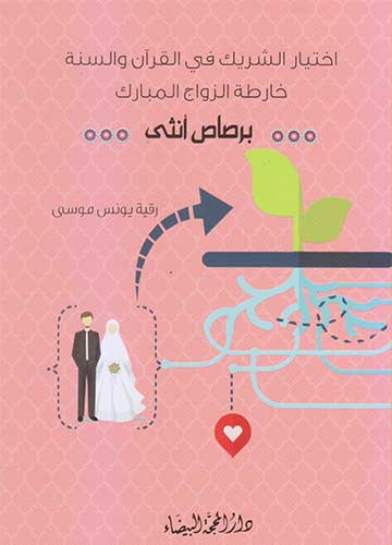 خارطة الزواج المبارك