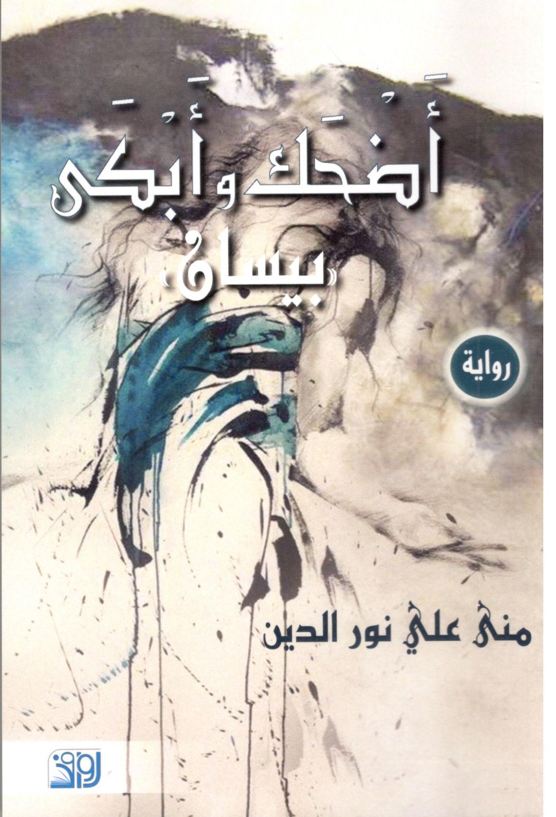 بيسان اضحك وابكى