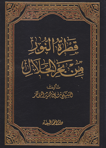 قطرة النور من بحر الجلال