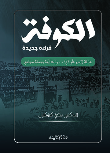 الكوفة قراءة جديدة