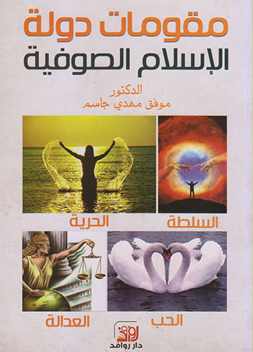 مقومات دولة الإسلام الصوفية