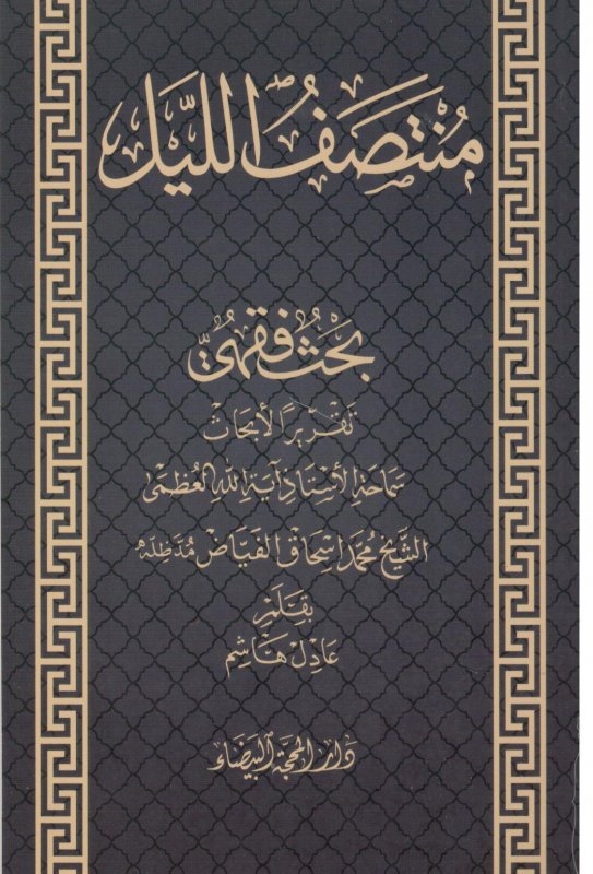 منتصف الليل