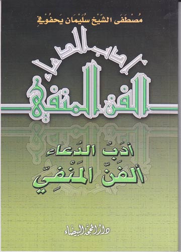 أدب الدعاء الفن المنفي