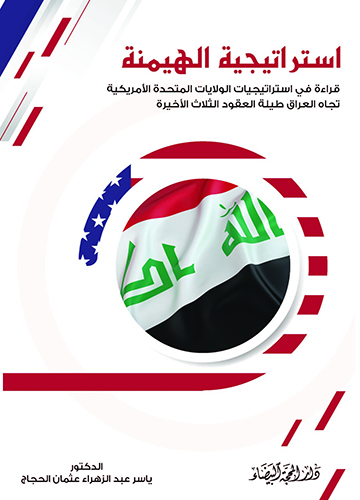 أستراتيجية الهيمنة