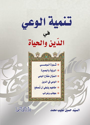 تنمية الوعي في الدين والحياة