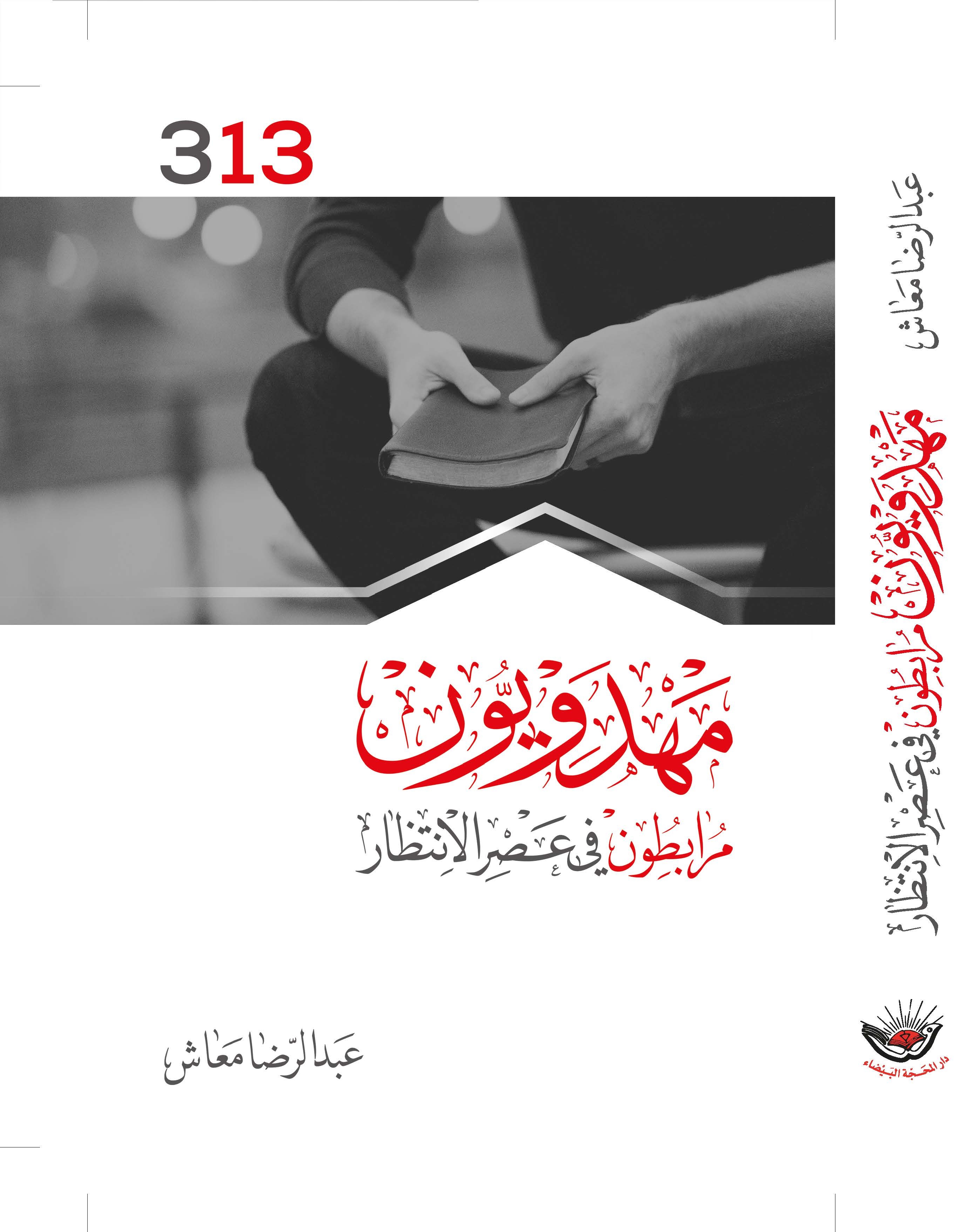 مهدويون مرابطون في عصر الانتظار