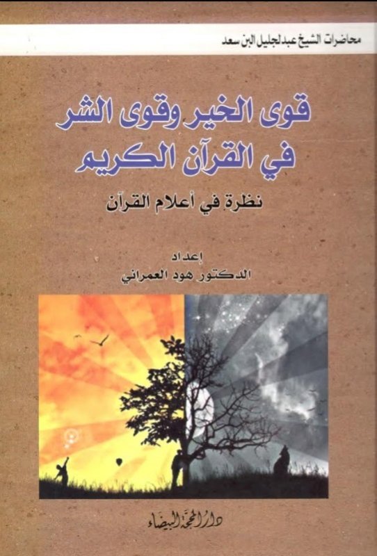 قوى الخير وقوى الشر في القرآن الكريم