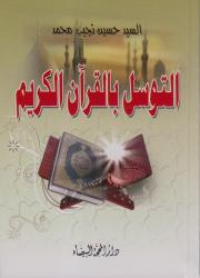 التوسل بالقرآن الكريم