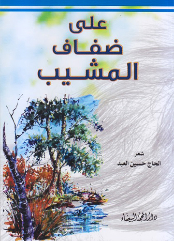 على ضفاف المشيب