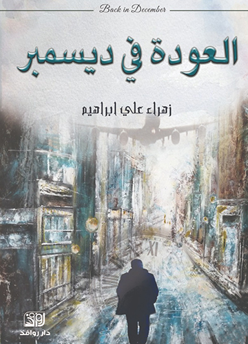 العودة في ديسمبر