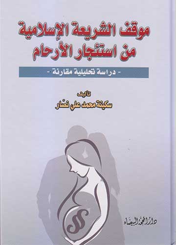 موقف الشريعة الاسلامية من استئجار الارحام