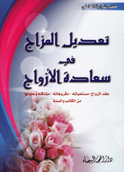 تعديل المزاج في سعادة الزواج