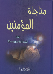 مناجاة المؤمنين