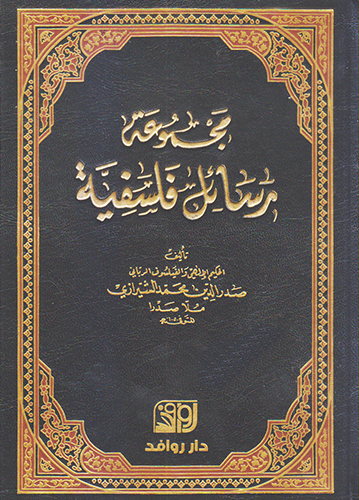 مجموعة رسائل فلسفية