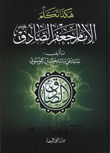 هكذا تكلم الإمام جعفر الصادق