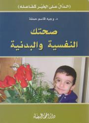 صحتك النفسية والبدنية