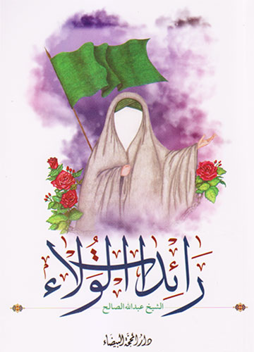 رائدات الولاء