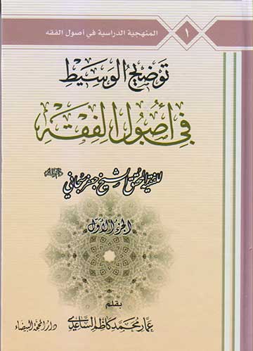 توضيح الوسيط في اصول الفقه