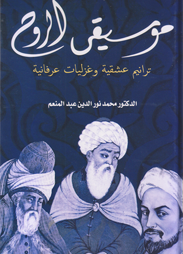 موسيقى الروح