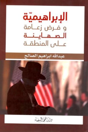 الابراهيمية وفرض زعامة الصهاينة