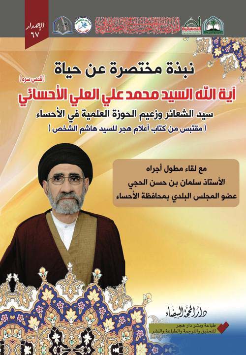 نبذة مختصرة عن حياة أية الله السيد محمد علي الأحسائي