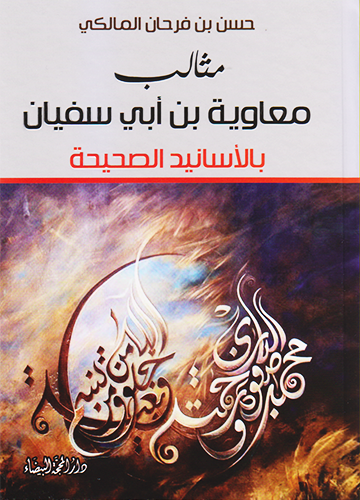 مثالب معاوية بن أبي سفيان بالأسانيد الصحيحة