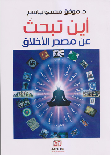 أين تبحث عن مصدر الأخلاق