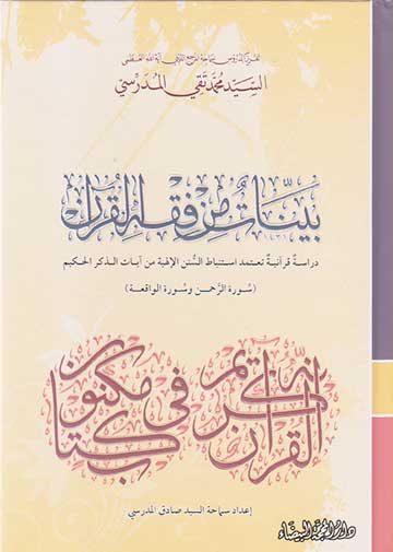 بينات من فقه القرآن سورة الرحمن