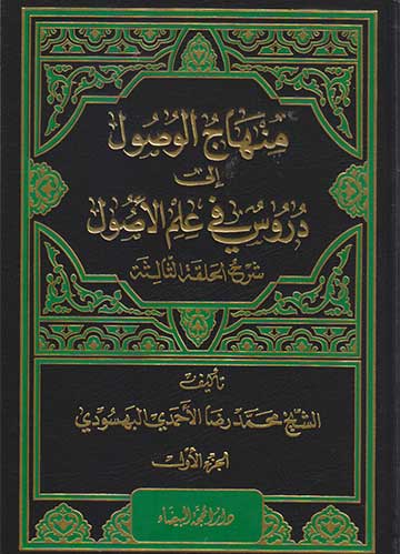منهاج الوصول الى دوروس في علم الاصول