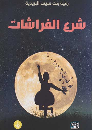 شرع الفراشات