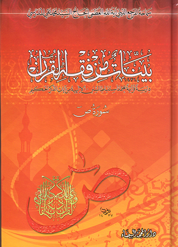 بينات من فقه القرآن (سورة ص(