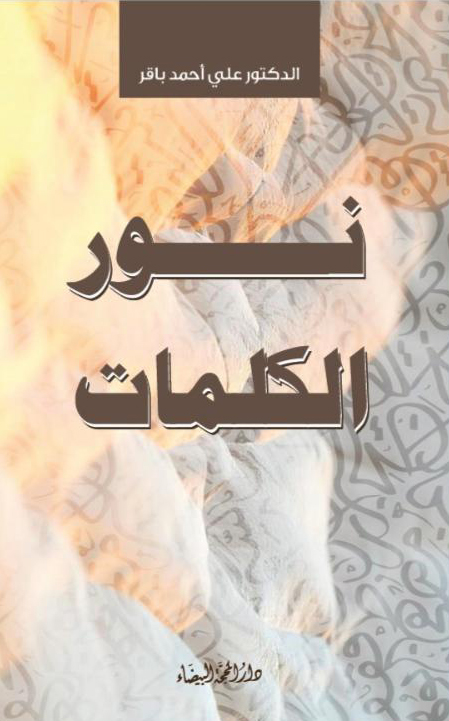 نور الكلمات