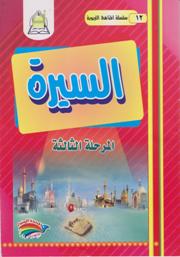 سلسلة المناهج التربوية( 12) السيرة المرحلة الثالثة