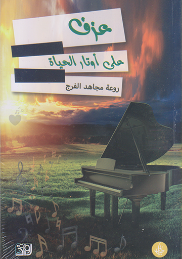 عزف على اوتار الحياة