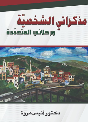 مذكراتي الشخصية ورحلاتي المتعددة