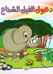 دعبول الفيل الشجاع